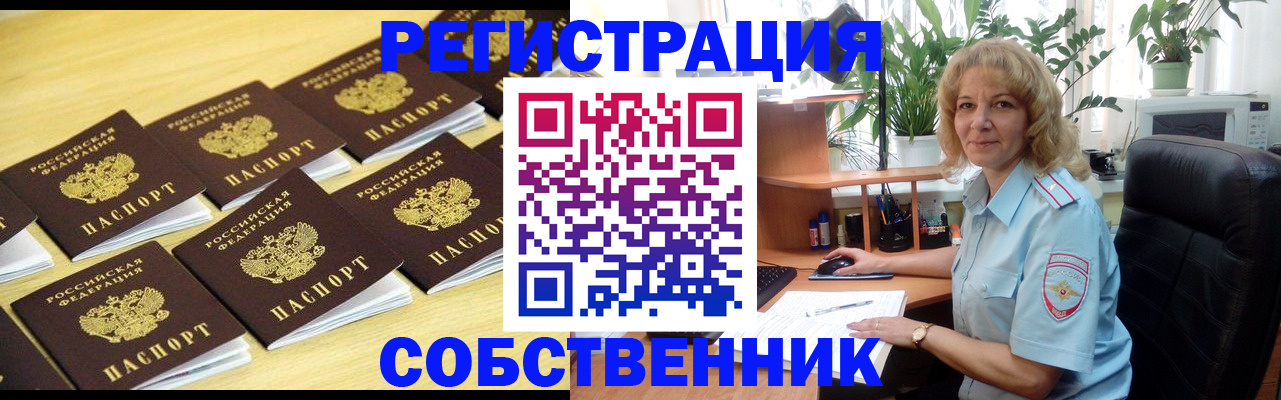 прописка от собственника в Реже